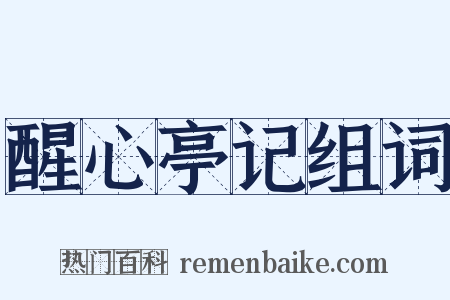 醒心亭记组词是什么意思的图片